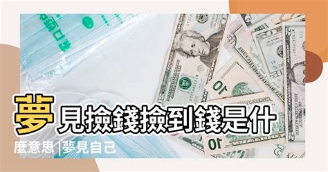 夢到撿到錢|夢見錢是吉兆嗎？4夢境預告好運降臨